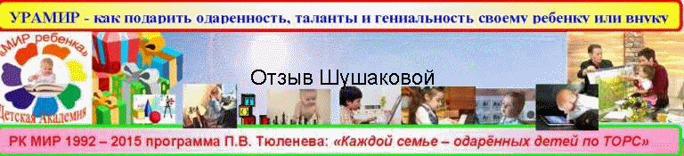 Отзыв Шушаковой